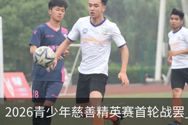2026青少年慈善精英赛首轮战罢 张浩泰江昱媛领先